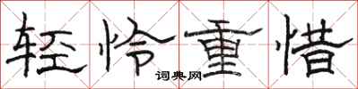 駱恆光輕憐重惜隸書怎么寫
