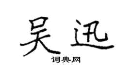 袁強吳迅楷書個性簽名怎么寫