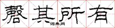 柯春海磬其所有隸書怎么寫