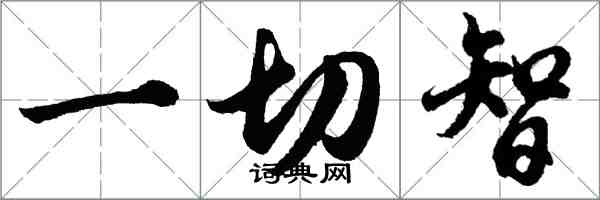 胡問遂一切智行書怎么寫