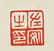 “左安之印”篆刻印章