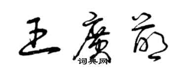 曾慶福王廣萌草書個性簽名怎么寫