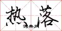 荊霄鵬熱落行書怎么寫