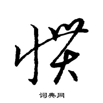 草書韻會寫的慣