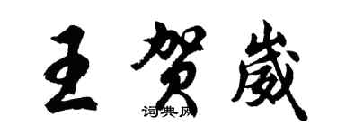 胡問遂王賀崴行書個性簽名怎么寫