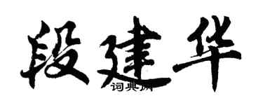 胡問遂段建華行書個性簽名怎么寫