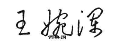 駱恆光王婉瀾草書個性簽名怎么寫