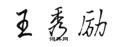駱恆光王秀勵行書個性簽名怎么寫