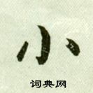 吳玉如臨樂毅論中小的寫法