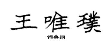 袁強王唯璞楷書個性簽名怎么寫