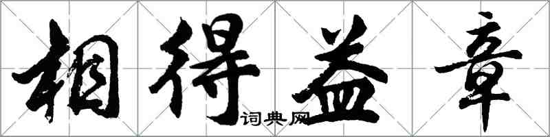 胡問遂相得益章行書怎么寫