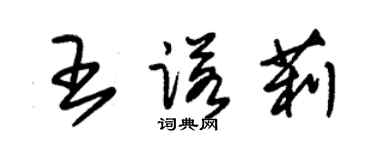 朱錫榮王諾莉草書個性簽名怎么寫