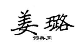 袁強姜璐楷書個性簽名怎么寫