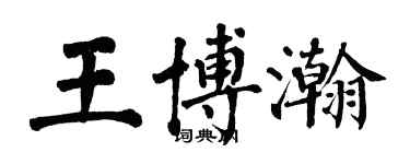 翁闓運王博瀚楷書個性簽名怎么寫