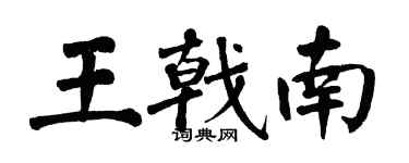翁闓運王戟南楷書個性簽名怎么寫