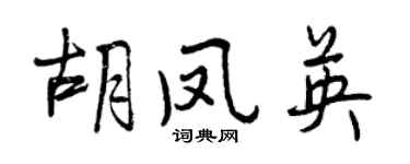 曾慶福胡鳳英行書個性簽名怎么寫