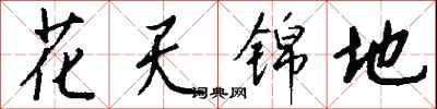 錢沛雲花天錦地行書怎么寫