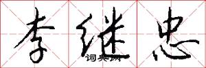 李繼忠怎么寫好看
