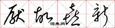 梁錦英厭故喜新草書怎么寫