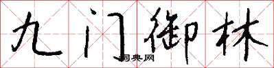 九門御林怎么寫好看