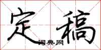 荊霄鵬定稿行書怎么寫