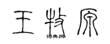 陳聲遠王牧原篆書個性簽名怎么寫