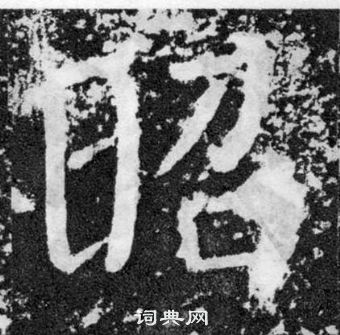 顏真卿顏勤禮碑中昭的寫法