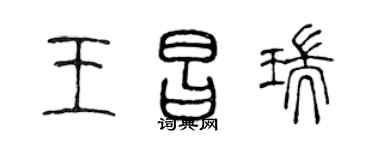 陳聲遠王昌瑞篆書個性簽名怎么寫