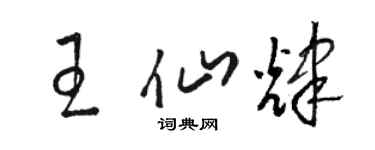 駱恆光王仙輝草書個性簽名怎么寫