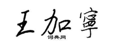 王正良王加寧行書個性簽名怎么寫