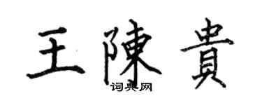 何伯昌王陳貴楷書個性簽名怎么寫