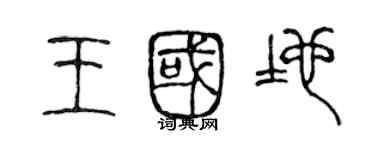 陳聲遠王國地篆書個性簽名怎么寫