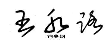 朱錫榮王水路草書個性簽名怎么寫