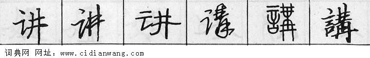 鋼筆字典