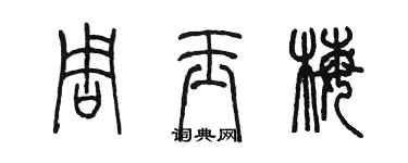 陳墨周玉梅篆書個性簽名怎么寫