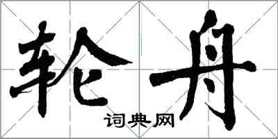 翁闓運輪舟楷書怎么寫