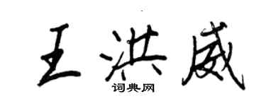 王正良王洪威行書個性簽名怎么寫