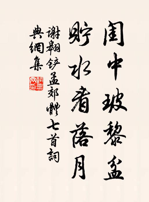 慇勤謝池月，相對宿江村 詩詞名句