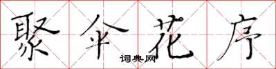 黃華生聚傘花序楷書怎么寫