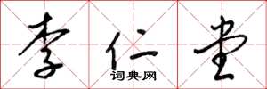 梁錦英李仁堂草書怎么寫