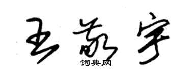 朱錫榮王敬宇草書個性簽名怎么寫