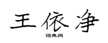 袁強王依淨楷書個性簽名怎么寫
