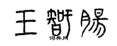 曾慶福王智腸篆書個性簽名怎么寫