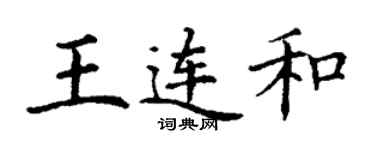 丁謙王連和楷書個性簽名怎么寫