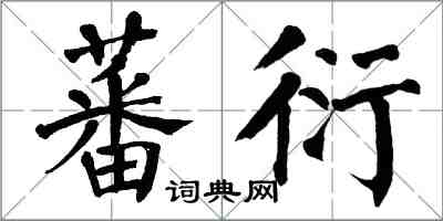 翁闓運蕃衍楷書怎么寫