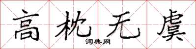 袁強高枕無虞楷書怎么寫