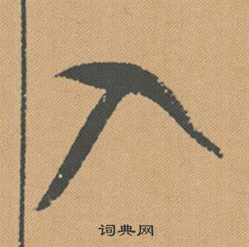 虐草書書法_虐字書法_草書字典