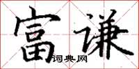 丁謙富謙楷書怎么寫