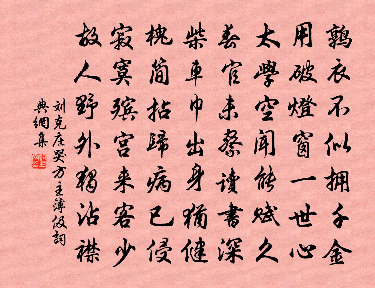 劉克莊哭方主簿伋書法作品欣賞