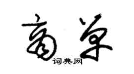 朱錫榮商單草書個性簽名怎么寫